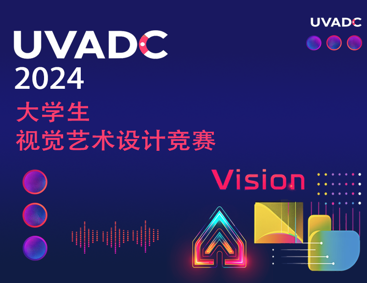 2024年大学生视觉艺术设计竞赛（UVADC）